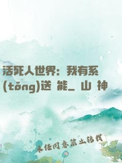 活死人世界：我有系統(tǒng)送異能