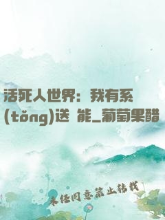 活死人世界：我有系統(tǒng)送異能