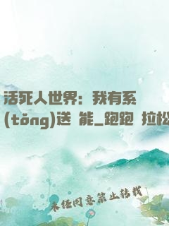 活死人世界：我有系統(tǒng)送異能