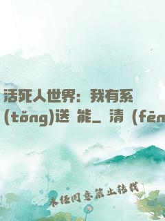 活死人世界：我有系統(tǒng)送異能