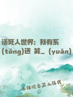 活死人世界：我有系統(tǒng)送異能