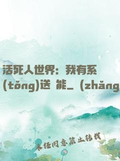 活死人世界：我有系統(tǒng)送異能