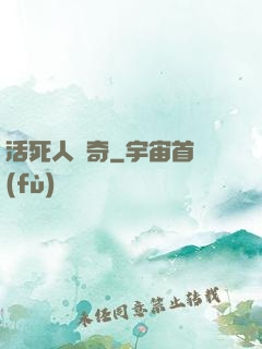 活死人傳奇