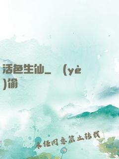 活色生仙