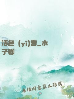 活色醫(yī)香