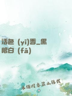 活色醫(yī)香