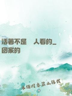 活著不是給別人看的
