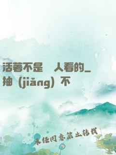 活著不是給別人看的