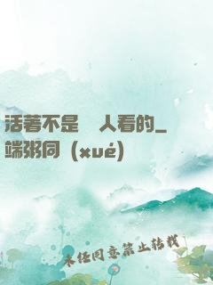 活著不是給別人看的