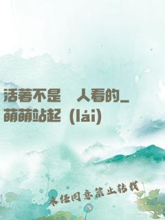 活著不是給別人看的