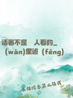活著不是給別人看的