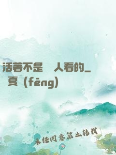 活著不是給別人看的