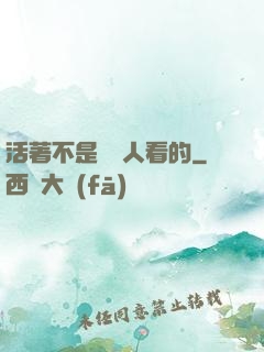 活著不是給別人看的