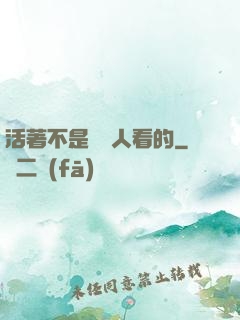 活著不是給別人看的