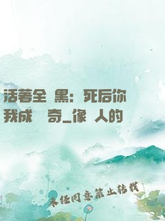 活著全網黑：死后你讓我成為傳奇