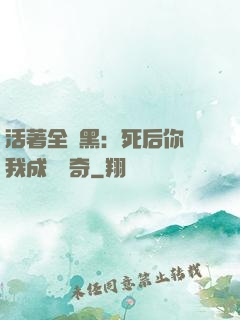 活著全網黑：死后你讓我成為傳奇