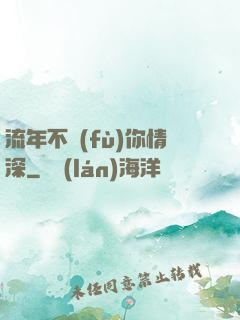 流年不負(fù)你情深