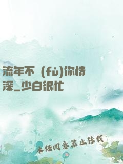 流年不負(fù)你情深