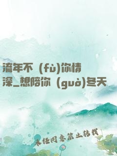流年不負(fù)你情深