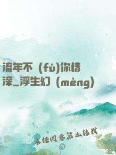 流年不負(fù)你情深