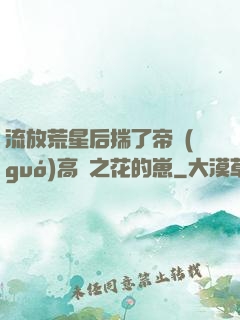 流放荒星后揣了帝國(guó)高嶺之花的崽