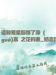 流放荒星后揣了帝國(guó)高嶺之花的崽