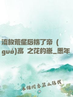 流放荒星后揣了帝國(guó)高嶺之花的崽