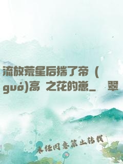 流放荒星后揣了帝國(guó)高嶺之花的崽