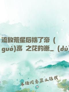 流放荒星后揣了帝國(guó)高嶺之花的崽