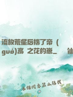 流放荒星后揣了帝國(guó)高嶺之花的崽