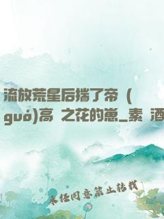 流放荒星后揣了帝國(guó)高嶺之花的崽