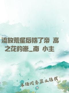 流放荒星后揣了帝國高嶺之花的崽