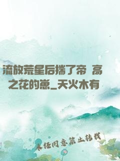 流放荒星后揣了帝國高嶺之花的崽