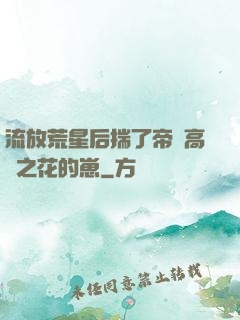 流放荒星后揣了帝國高嶺之花的崽
