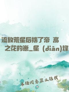 流放荒星后揣了帝國高嶺之花的崽