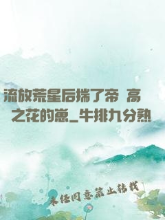 流放荒星后揣了帝國高嶺之花的崽