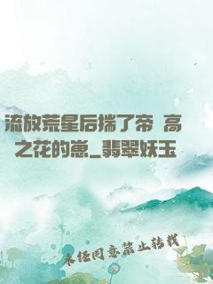 流放荒星后揣了帝國高嶺之花的崽