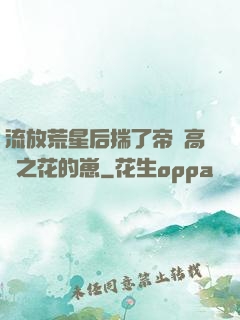 流放荒星后揣了帝國高嶺之花的崽