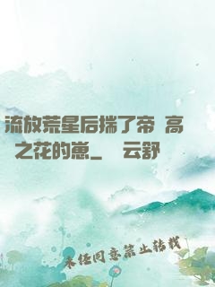流放荒星后揣了帝國高嶺之花的崽