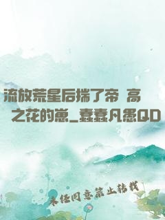 流放荒星后揣了帝國高嶺之花的崽