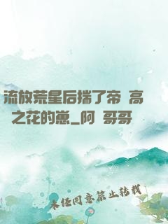 流放荒星后揣了帝國高嶺之花的崽