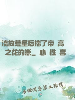流放荒星后揣了帝國高嶺之花的崽