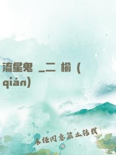 流星鬼園