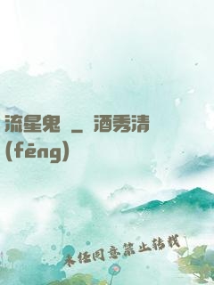 流星鬼園