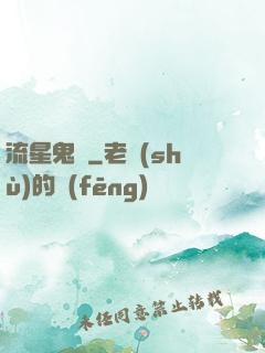 流星鬼園