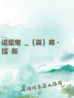 流星鬼園