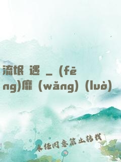 流氓艷遇記