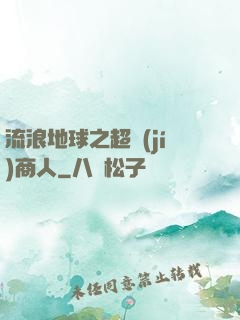 流浪地球之超級(jí)商人