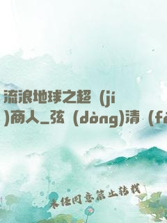 流浪地球之超級(jí)商人