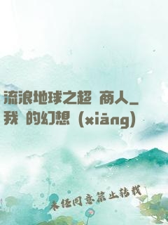 流浪地球之超級商人